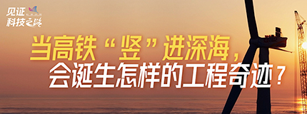 当高铁“竖”进深海，会诞生怎样的工程奇迹？